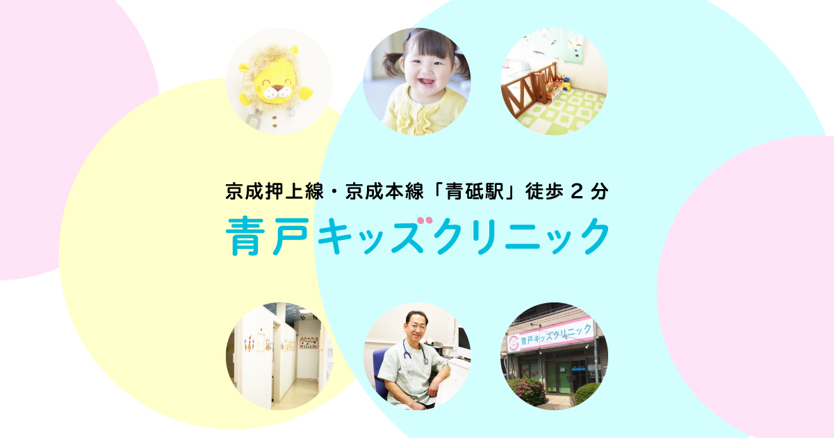 予防接種 葛飾区の小児科 予防接種なら 青砥駅の青戸キッズクリニックへ